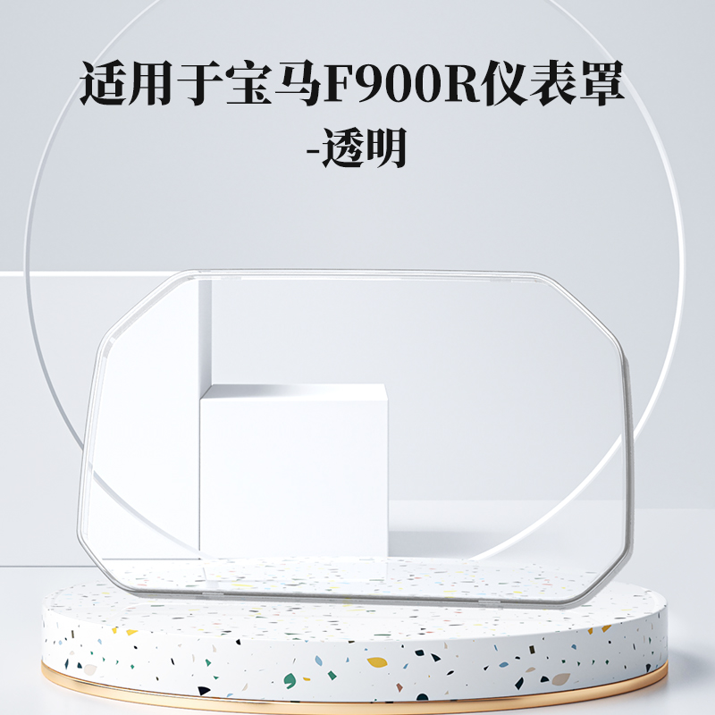 适用于宝马F900GS/R/XR仪表壳F850/F800GS摩托车仪表罩改装配件
