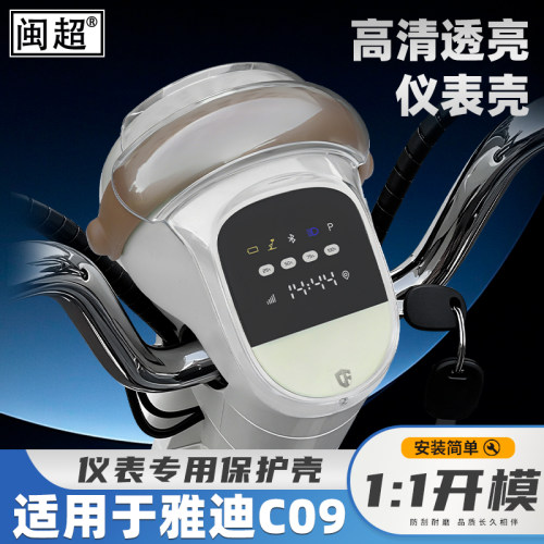 适用雅迪C09仪表罩电动车