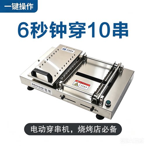 电动烧烤穿串机羊肉牛肉猪肉鸡翅肉串商用不锈钢自动切肉穿串神器