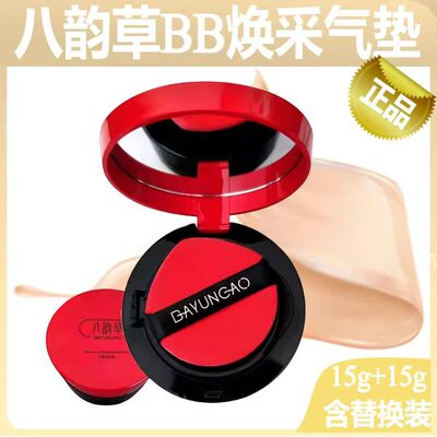 八韵草BB焕采气垫粉底霜替换装
