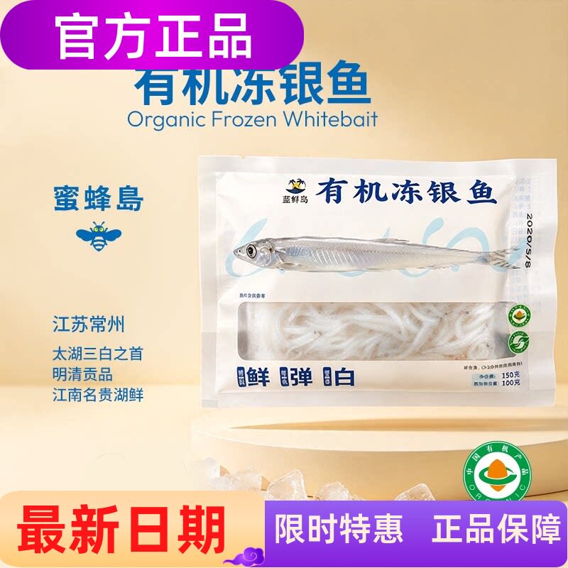 蜜蜂岛有机冻银鱼100g*5袋 太湖三白