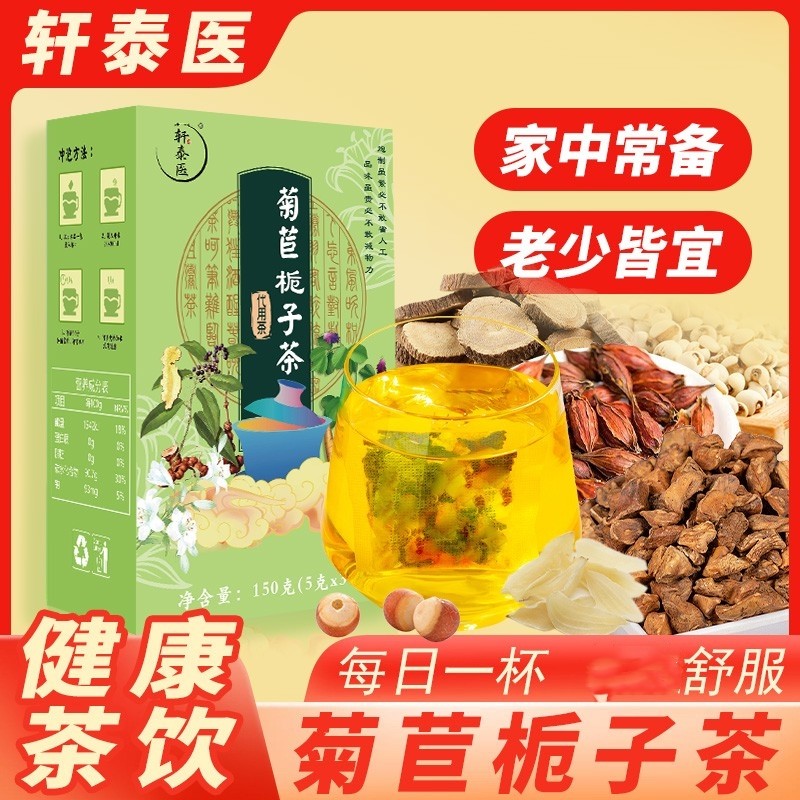 轩泰医菊苣栀子茶 一盒150g（5g*30包）,传统滋补营养品,养生茶,淘宝优惠券,粉丝福利购,淘宝优惠卷