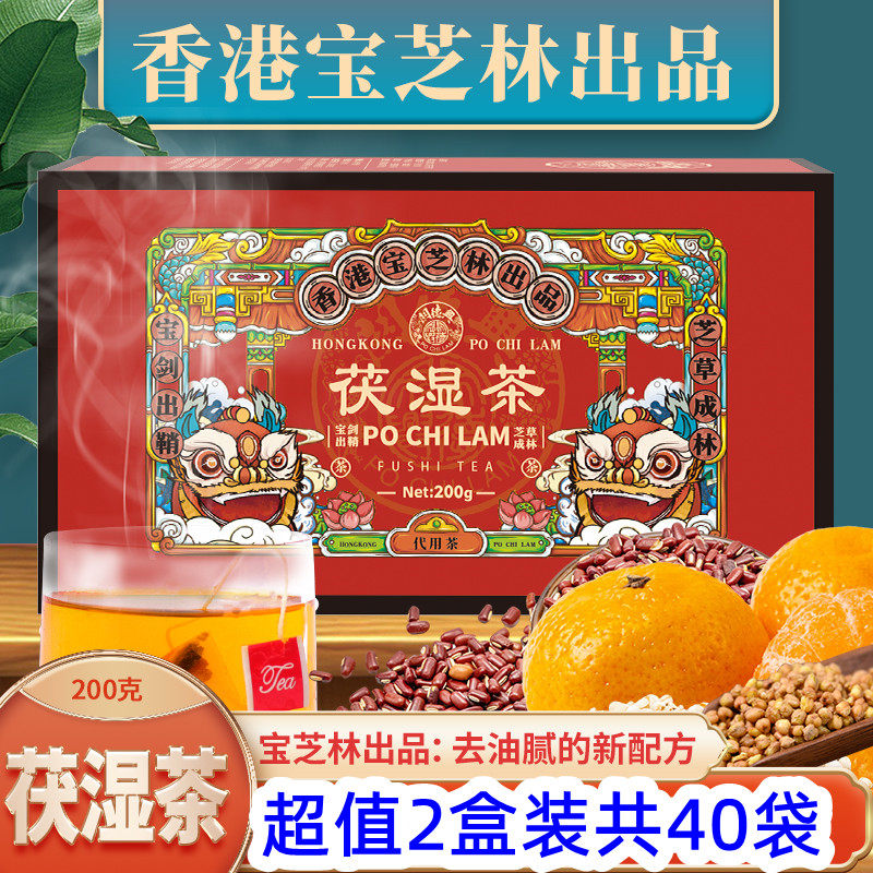 香港宝芝林茯湿茶 200g/盒 百年传承配方 8味药食同源 健康养生