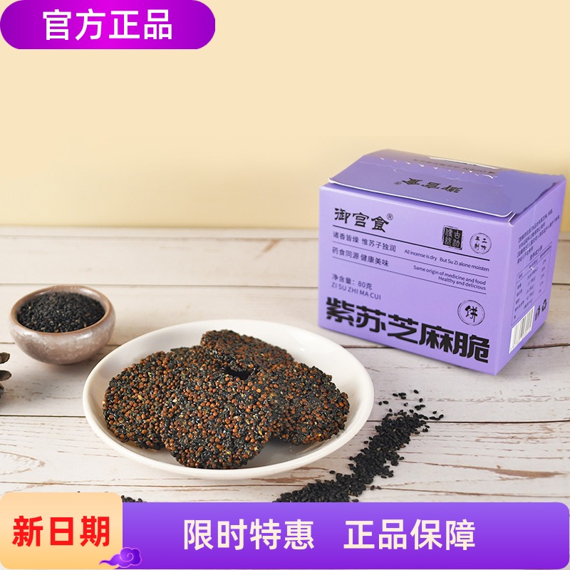 御宫食紫苏芝麻脆孩子老人