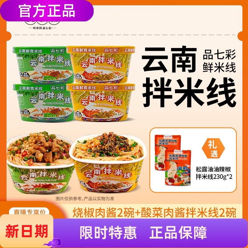 云南品七彩 云南鲜食米线拌米线酸菜肉酱拌米线烧椒肉酱拌米线,粮油调味/速食/干货/烘焙,方便米线/米粉,淘宝优惠券,粉丝福利购,淘宝优惠卷