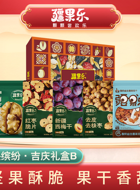 疆果乐疆果缤纷·吉庆礼盒B款1008g  2026春节送礼年货礼访友亲戚