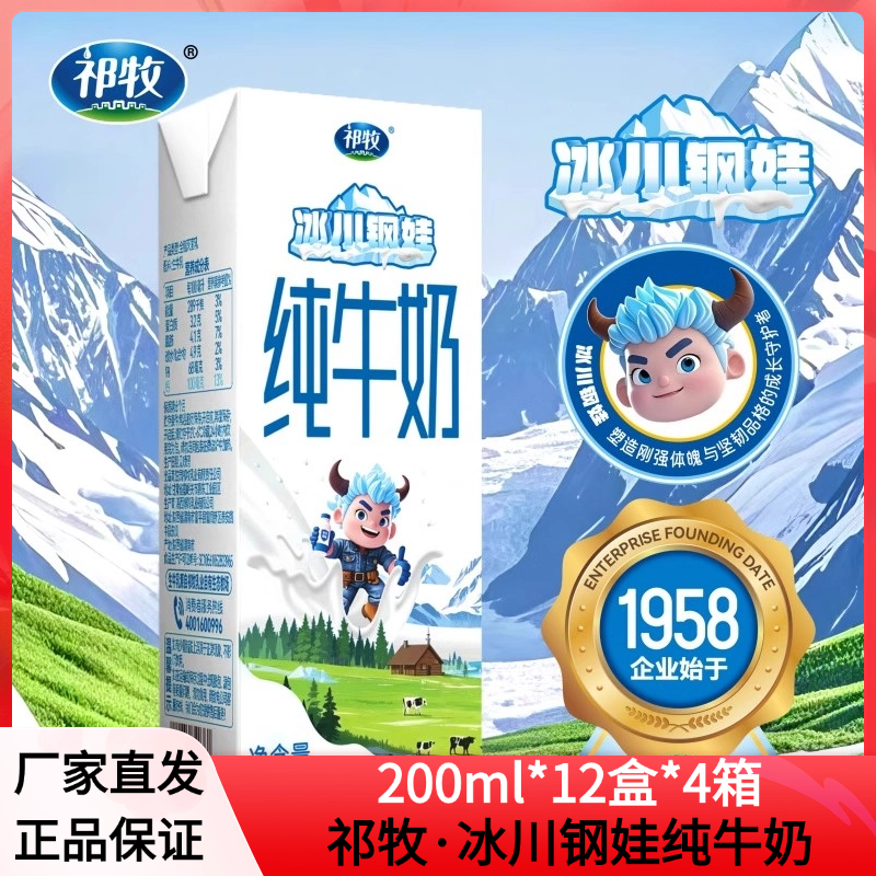 200ml*12盒*4箱 祁牧冰川钢娃纯牛奶生牛乳奶香浓厚蛋白质3.2g