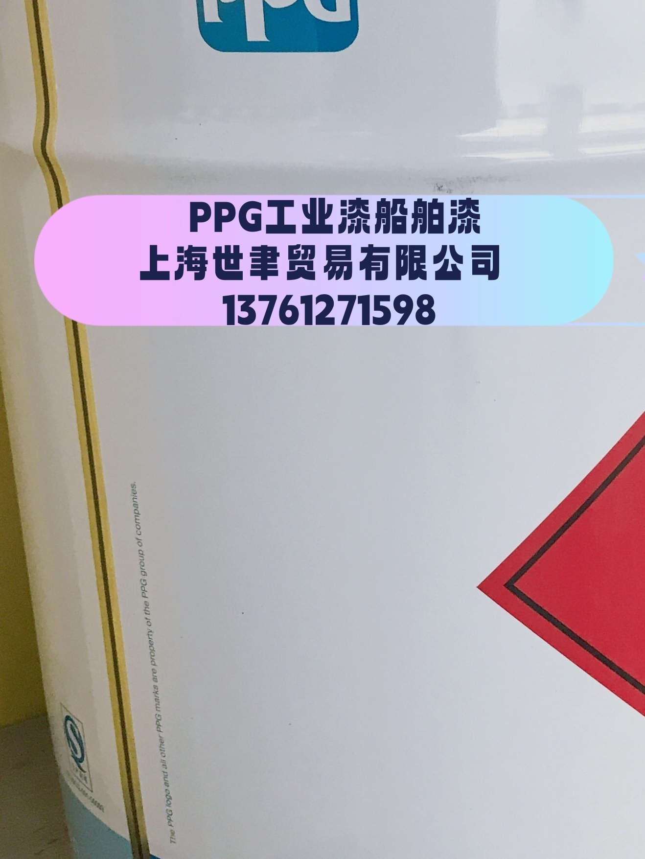 工业漆防锈漆PPG工业船舶涂料