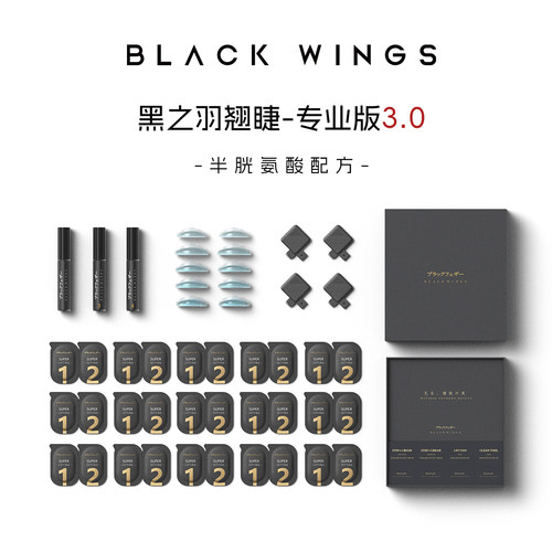 黑之羽烫睫毛套盒快速好用