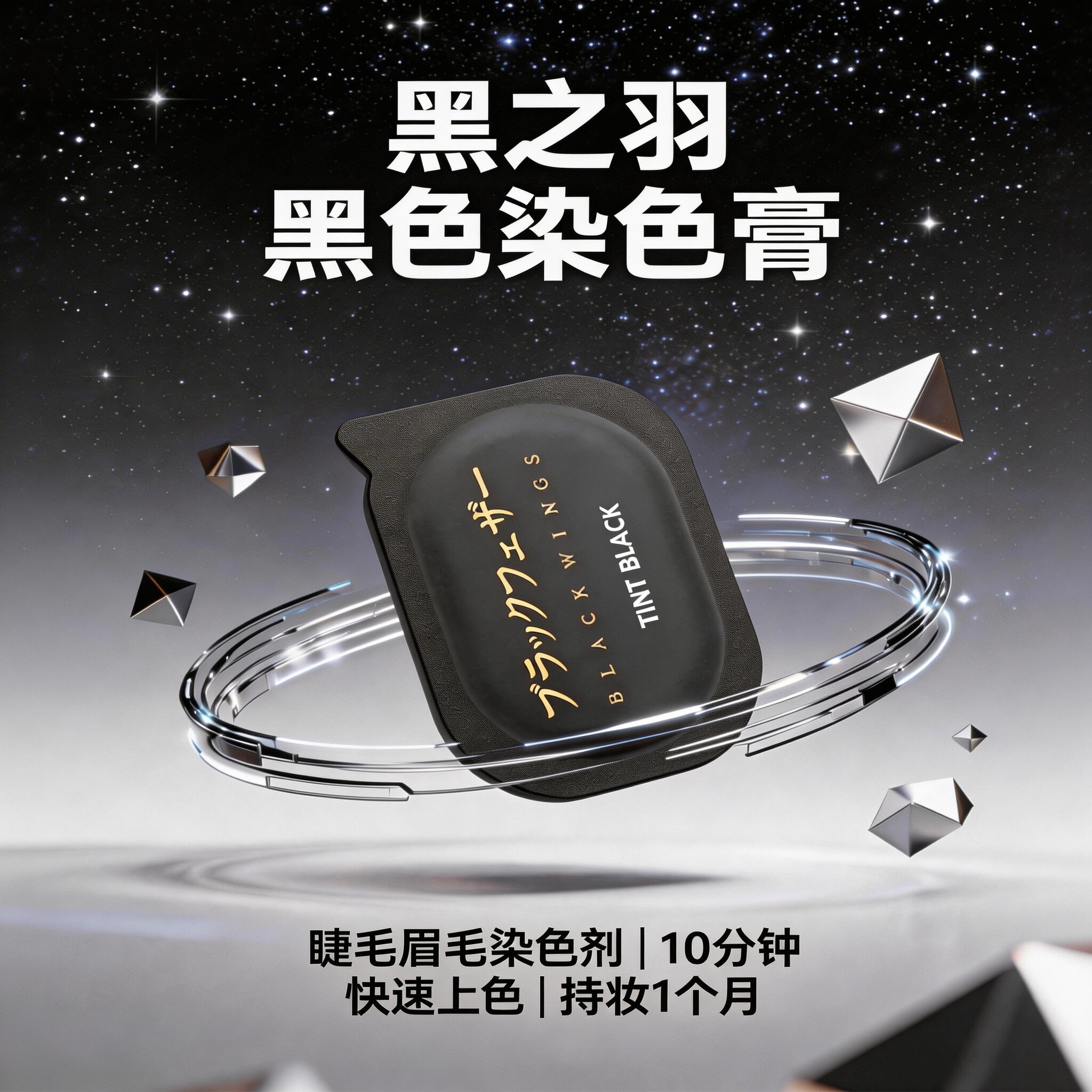 黑之羽角蛋白翘睫术专用睫毛眉毛染黑色啫喱睫毛染色剂眉毛染色剂