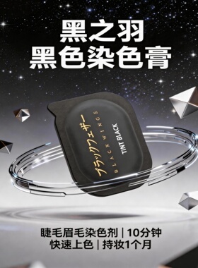 黑之羽角蛋白翘睫术专用睫毛眉毛染黑色啫喱睫毛染色剂眉毛染色剂