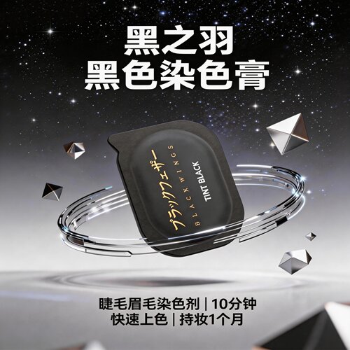 黑之羽睫毛染色染黑啫喱