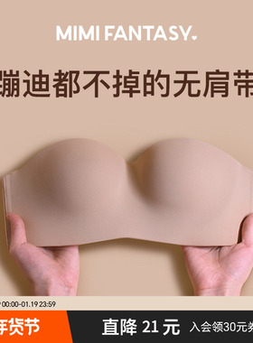 mimi fantasy防滑隐形文胸小胸裹胸抹胸无痕无肩带内衣女不掉薄款