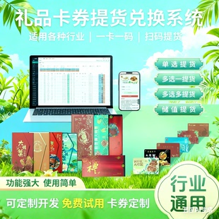 大闸蟹提货系统卡券兑换软件茶叶水果大米海鲜礼品PVC刮刮卡定制