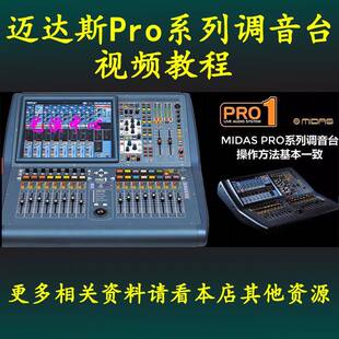 迈达斯 Pro1 2 3 Prox 系列调音台模拟器舞台音响师视频教程课程