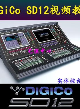 DiGiCo SD12数字调音台模拟器高清视频教程演出演艺音响师课程