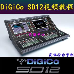 DiGiCo SD12数字调音台模拟器高清视频教程演出演艺音响师课程
