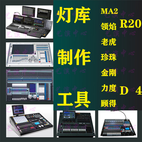 MA领焰老虎TT金刚力度顾德珍珠控台R20 D4灯库生成器制作编辑软件