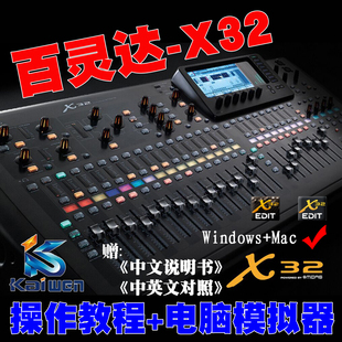 百灵达behringer X32 迈达斯midas M32调音台教程 模拟器WIN+MAC