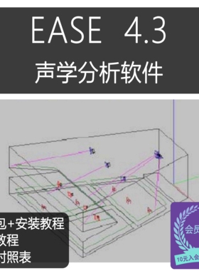 EASE4.4建筑声学分析软件教程音乐厅墙面材料声波吸收反射