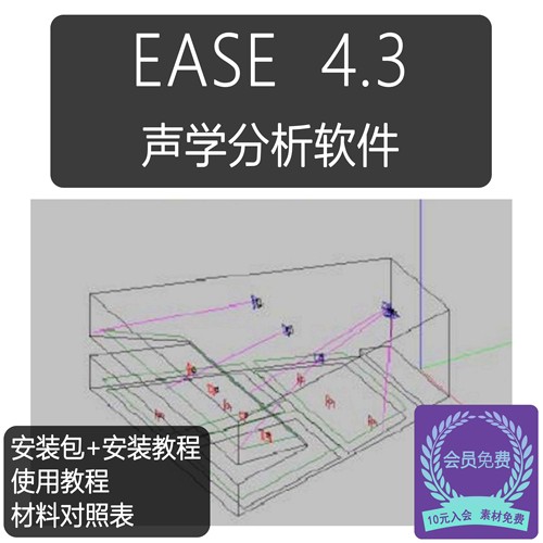 EASE4.4建筑声学分析软件教程音乐厅墙面材料声波吸收反射