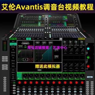 艾伦阿凡提达Avantis数字调音台中文视频教程模拟器舞台演艺音响