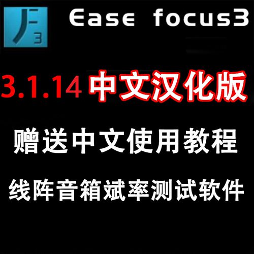 EASE FOCUS 3 声场模拟送数据库中文使用教程线阵 中文汉化版