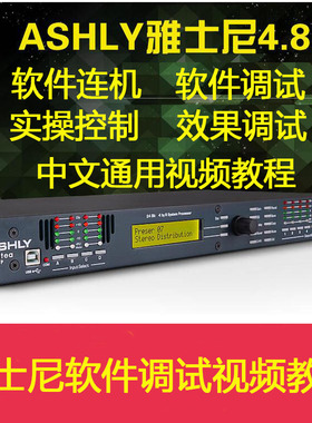 ASHLY 雅士尼专业效果器处理器 KTV酒吧软件连机调试中文视频教程