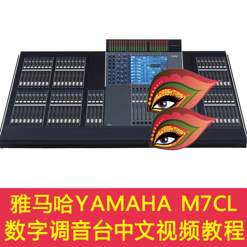 Yamaha/雅马哈 M7CL 专业音响 演出 剧院 数字调音台中文视频教程