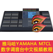 雅马哈 剧院 M7CL 演出 数字调音台中文视频教程 专业音响 Yamaha