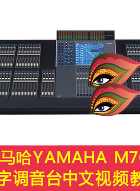 Yamaha/雅马哈 M7CL 专业音响 演出 剧院 数字调音台中文视频教程