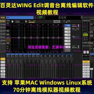 百灵达WING Edit模拟器调音台离线编辑软件音响演出高清视频教程