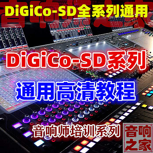 DiGiCo SD数字调音台视频教程 5 7 8 9 10 11 12 音响师基础操作