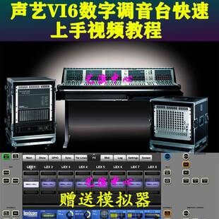 声艺VI6系列数字调音控台模拟器快速上手音响师调试视频教程课程