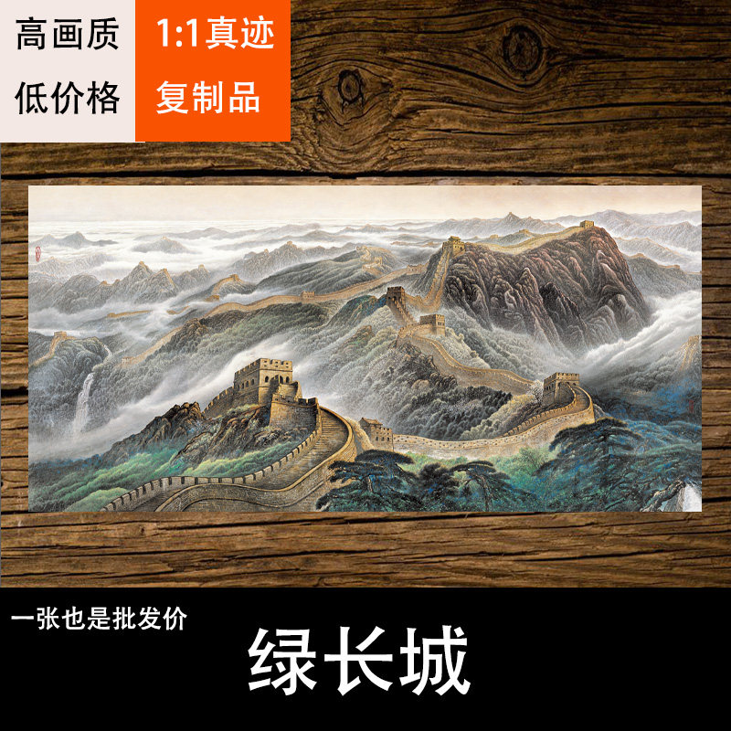 国画山水画金长城雄风万里风水招财靠山装饰画芯心高清微喷宣纸