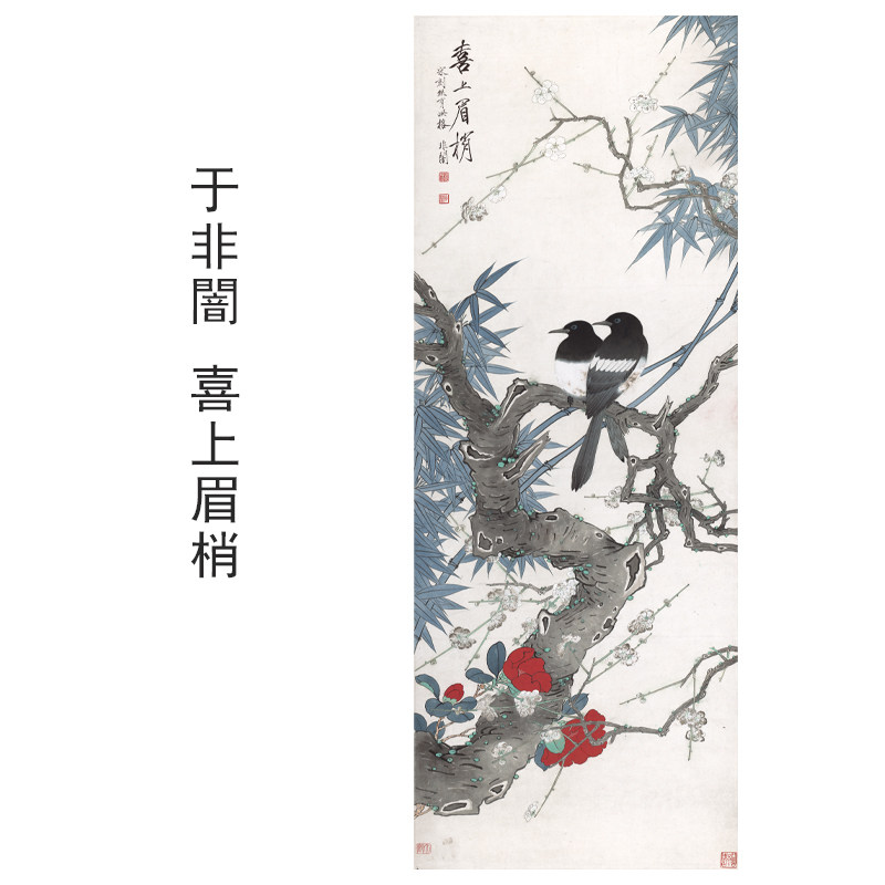 于非闇喜上眉梢花鸟画装饰画芯心高清微喷打印宣纸复制画