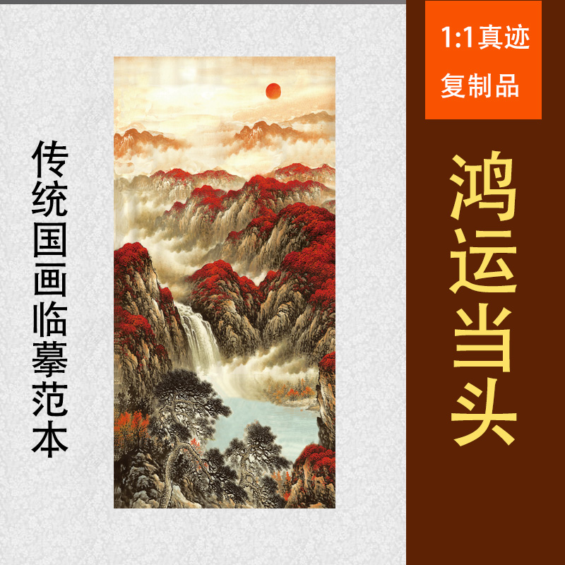 国画山水画风水靠山鸿运当头竖幅装饰画芯心高清微喷