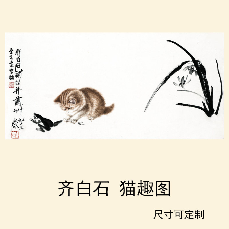 齐白石猫趣图画心高仿高清微喷复制装饰画芯高清微喷打印宣纸复制
