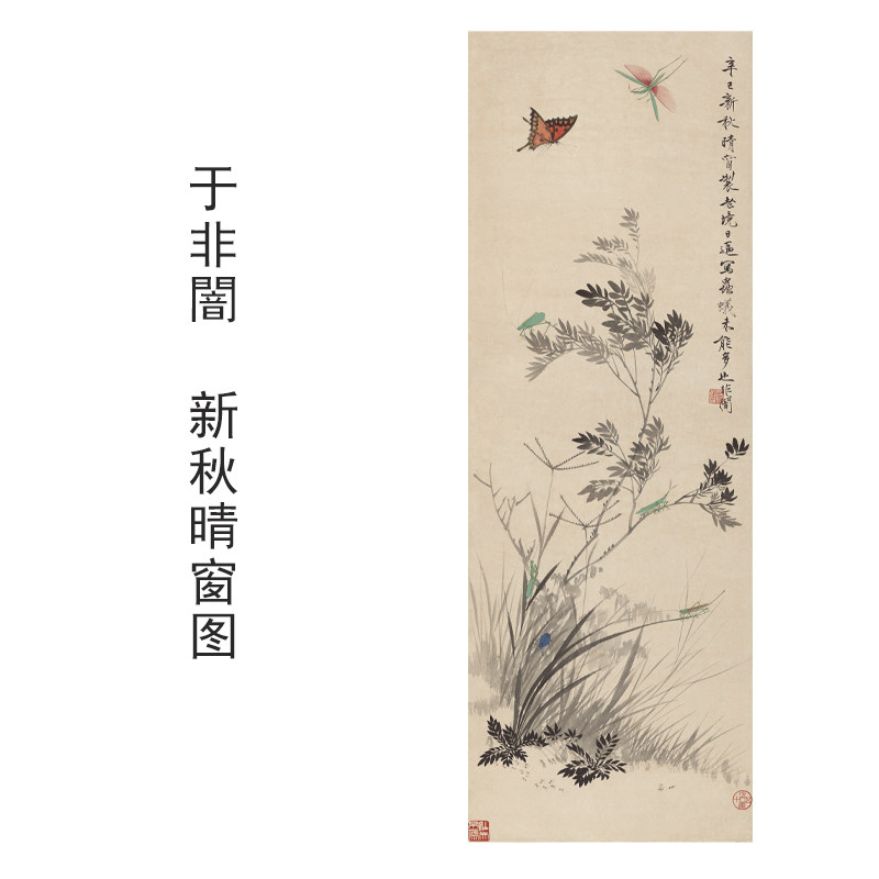 于非闇新秋晴窗图花鸟画装饰画芯心高清微喷打印宣纸复制画