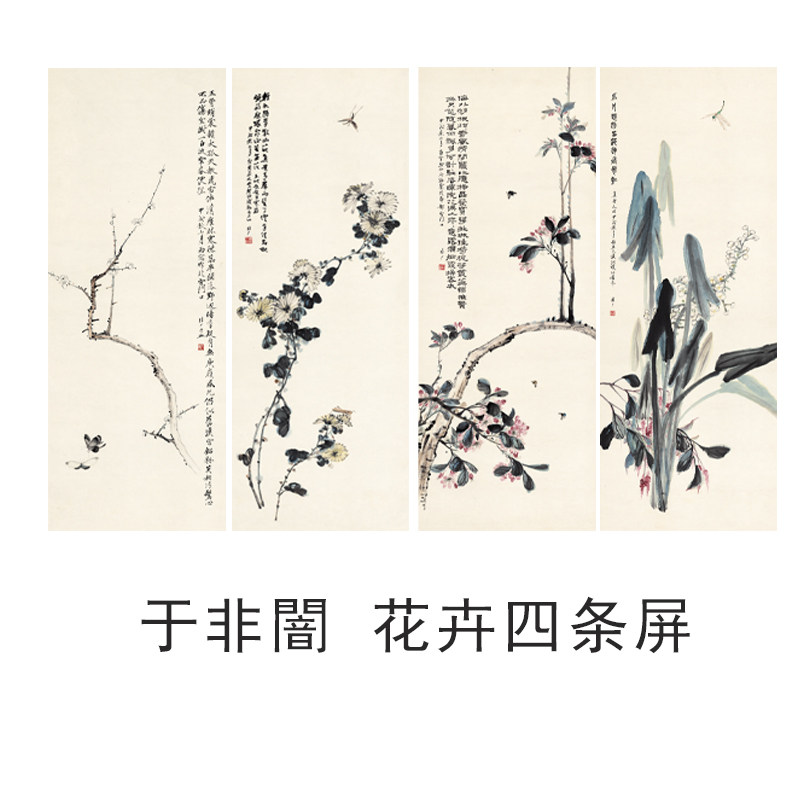 于非闇花卉四条屏花鸟画装饰画芯心高清微喷打印宣纸复制画