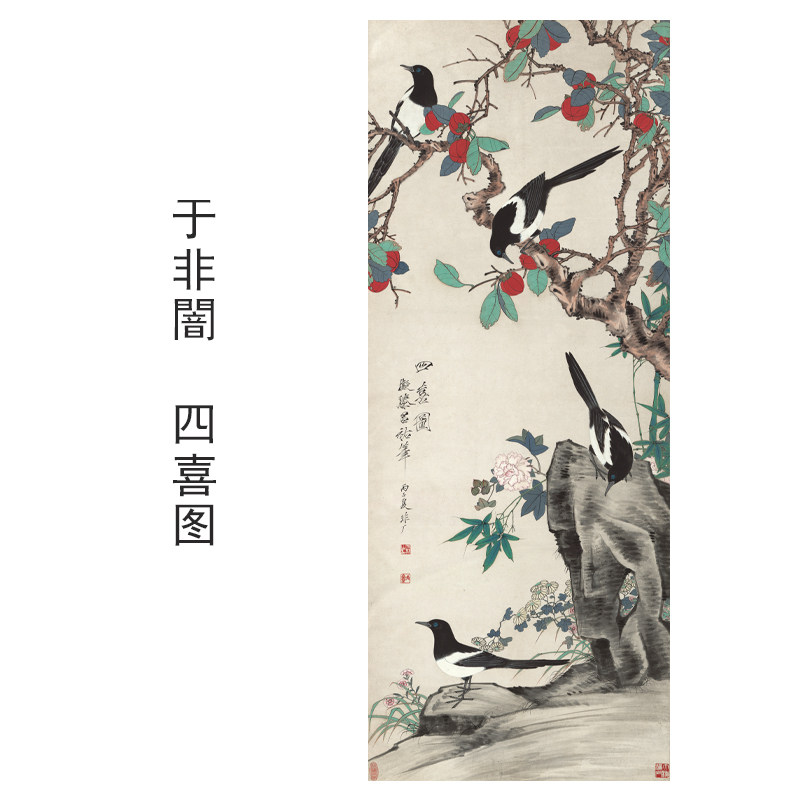 于非闇四喜图花鸟画装饰画芯心高清微喷打印宣纸复制画