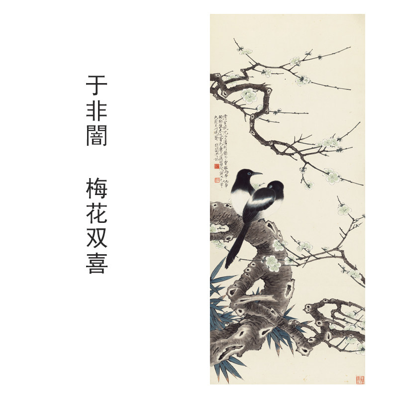 于非闇梅花双喜花鸟画装饰画芯心高清微喷打印宣纸复制画