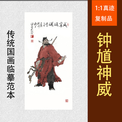 钟馗神威画心门神镇宅人物字画客厅玄关宣纸喷绘高清微喷复制画