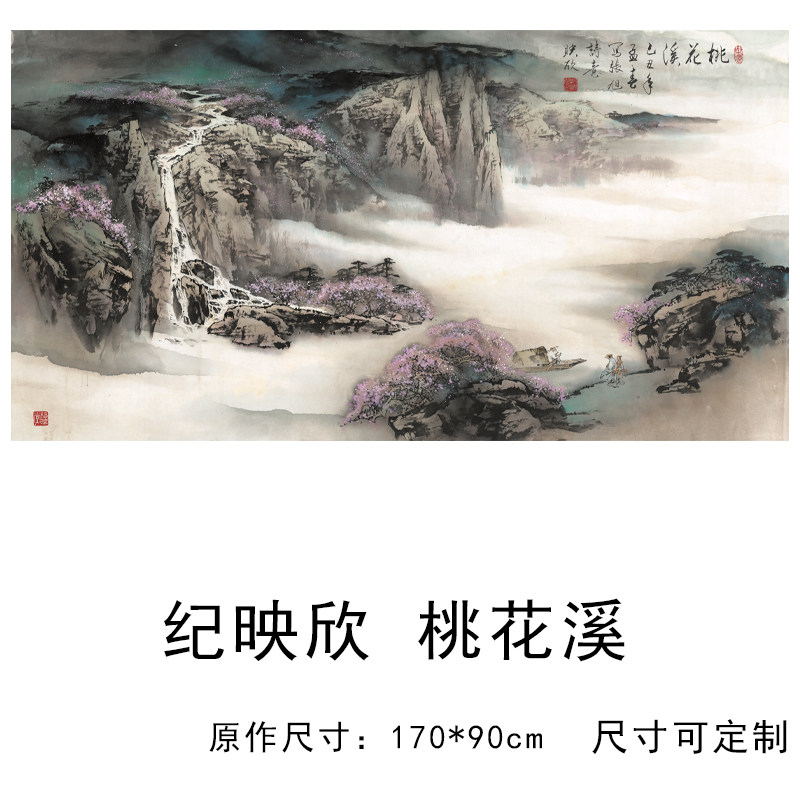纪映欣桃花溪名家字画书画装饰画芯心高清微喷打印宣纸复制画