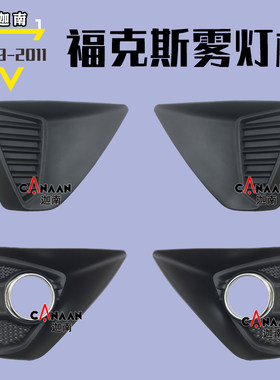09-11雾灯框福克斯雾灯罩三厢