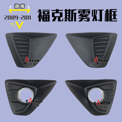 09-11雾灯框福克斯雾灯罩三厢