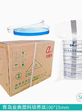 一次性无菌培养皿塑料平皿70mm90mm150mm青岛阿尔法金典9cm 正品