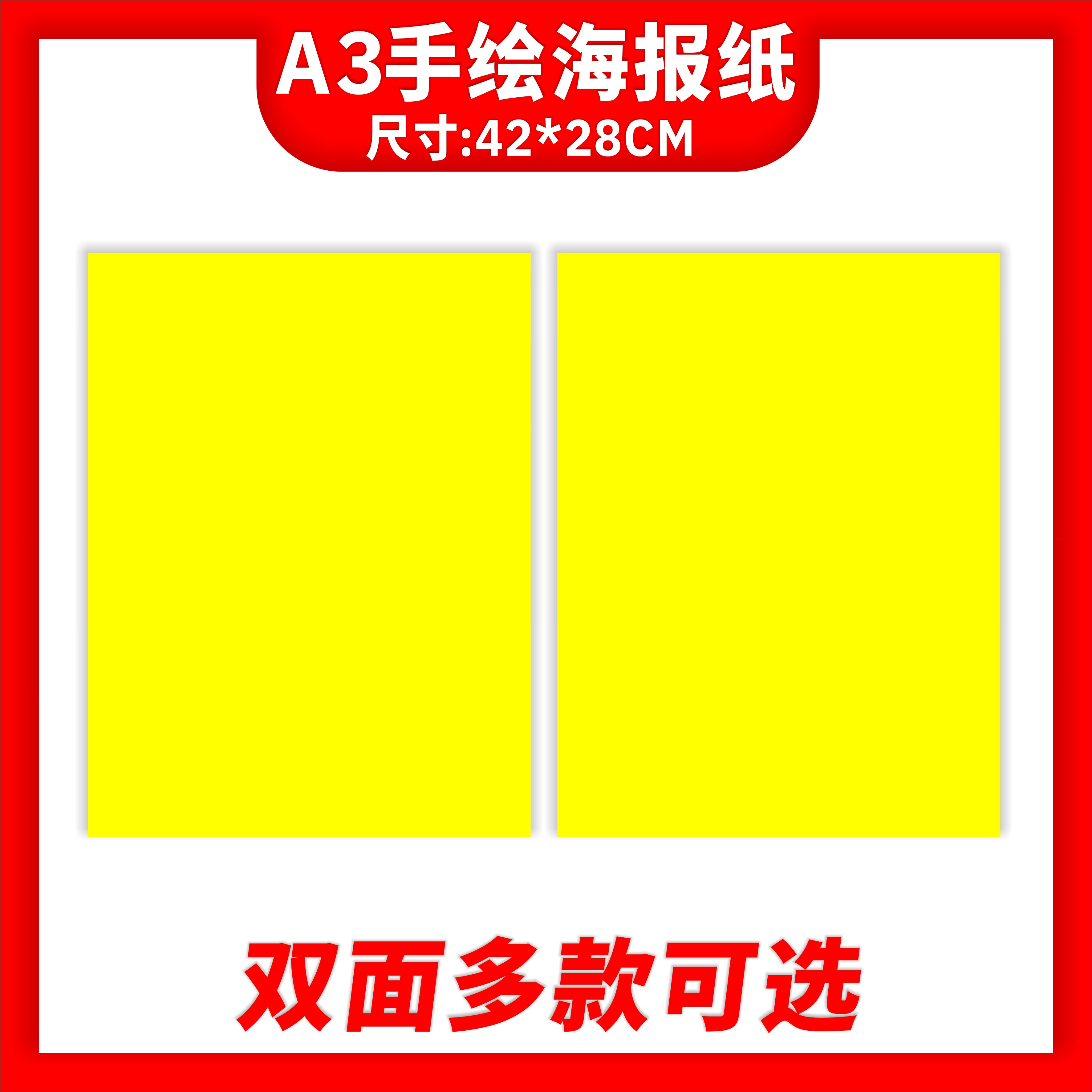 A3手绘POP空白广告专用海报黄纸商超药店药品促销50张标价签包邮