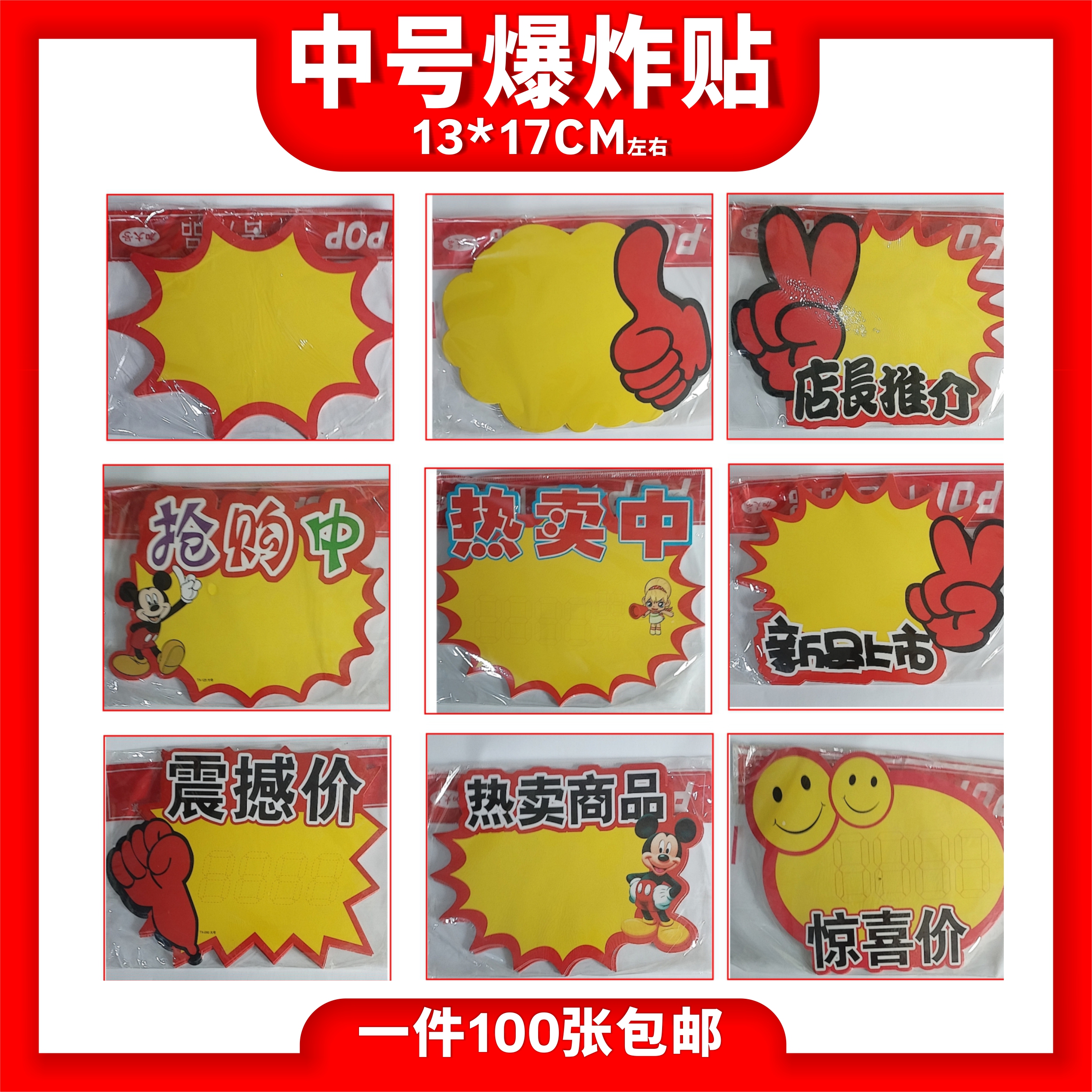 100张包邮中号POP广告纸爆炸贴