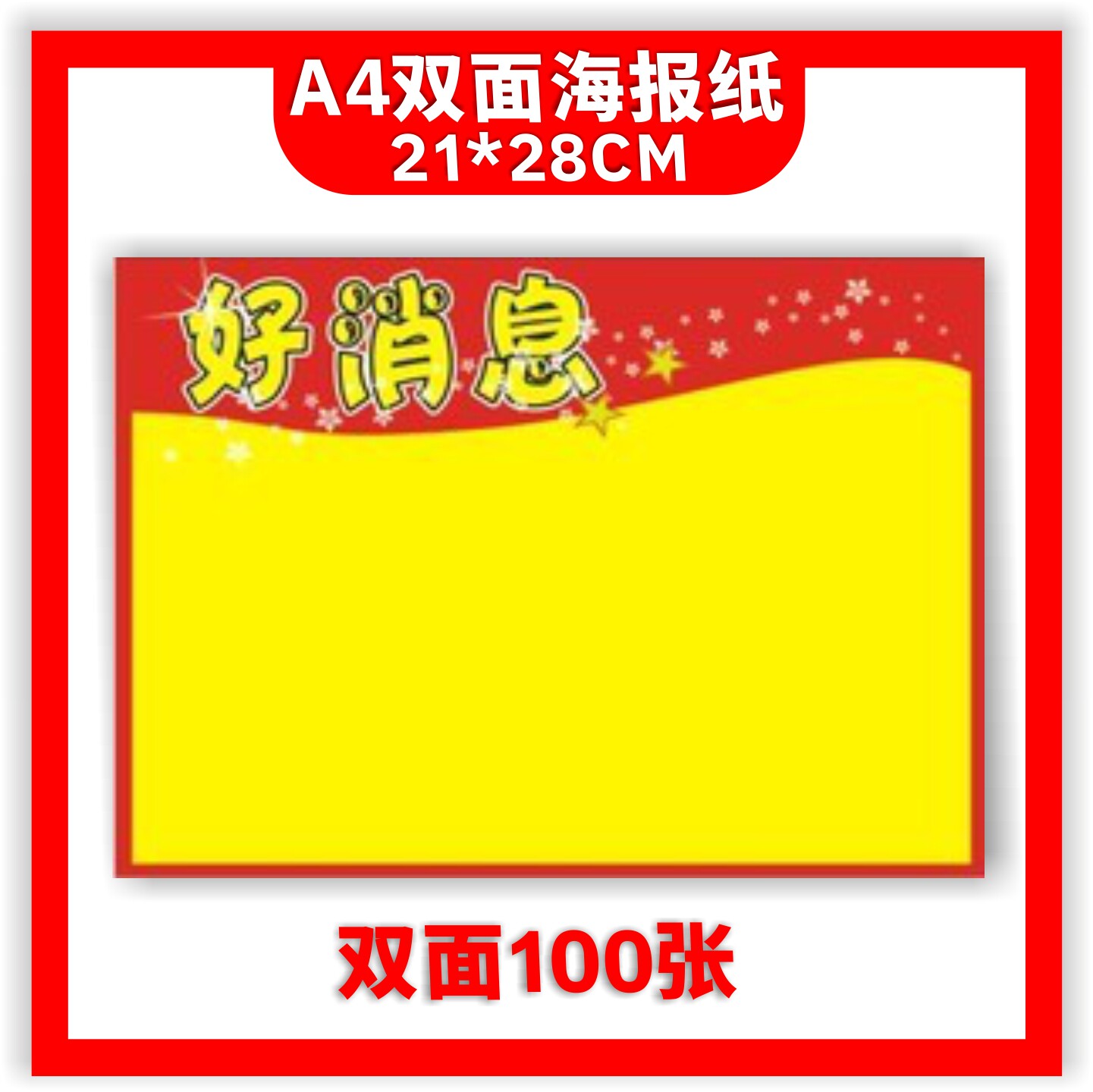 A4小号100张广告好消息专用手绘空白海报黄纸商超特价促销标价签